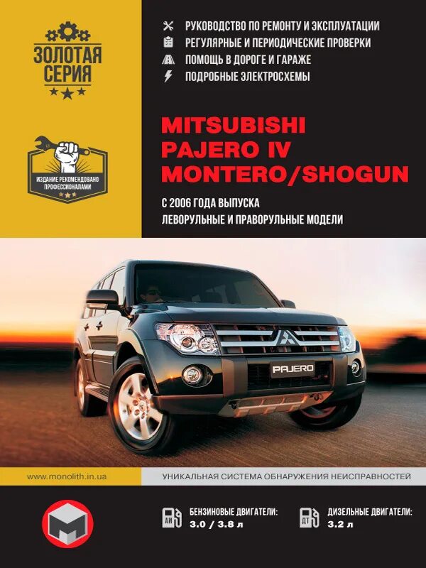 Ремонт и эксплуатация mitsubishi pajero. Книга по ремонту митсубиси паджеро 4. мицубиси паджеро 4. mitsubishi pajero 4 shogun.