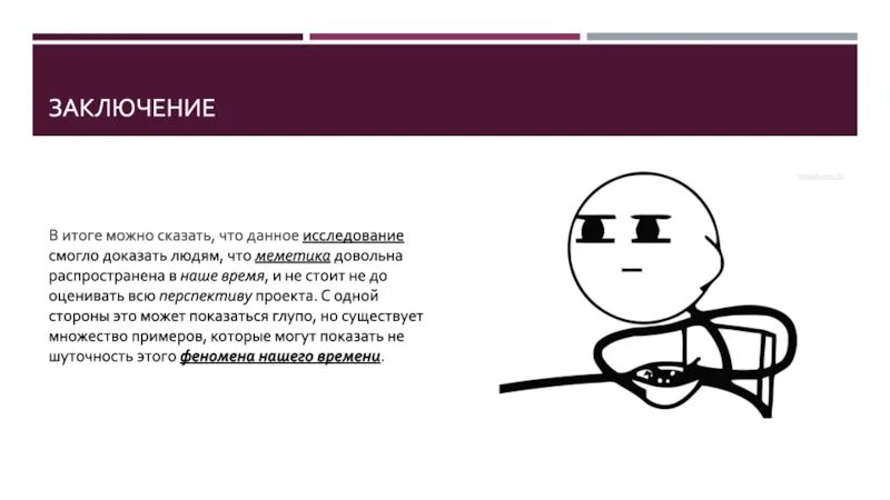 Меметика. В итоге можно сказать что. В заключении можно сказать. Меметика наука. В итоге можно сказать