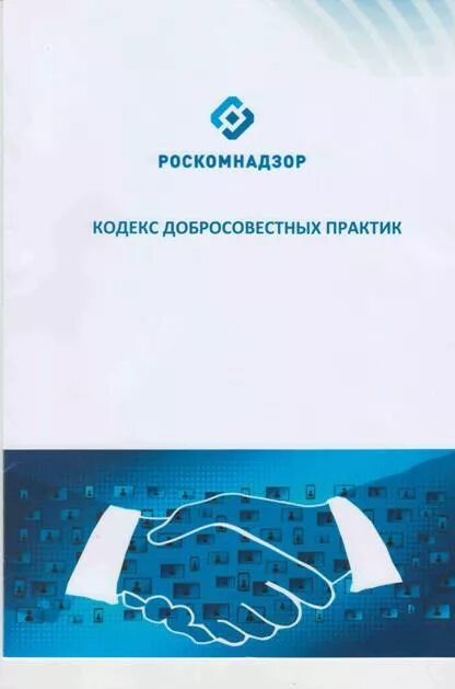 Кодекс добросовестных практик. Кодекс добросовестных практик картинки. 1. кодекс практики. кодекс добросовестных практик 2025.