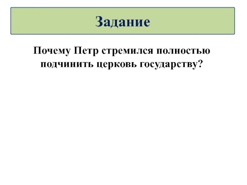 1 стремился полностью подчинить церковь государству