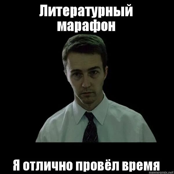мемы всех времен. хорошо вам провести время. было время провели отлично. бессонница мем. время проведенное с любимыми бесценно.