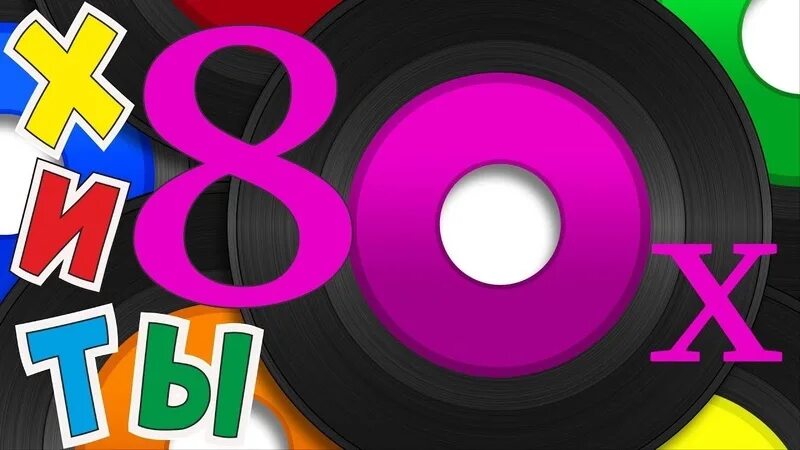 Самый лучший хит 80 х. Хиты 80. дискотека 80-х. обложка дискотека 80-х. дискотека 90-х обложка.