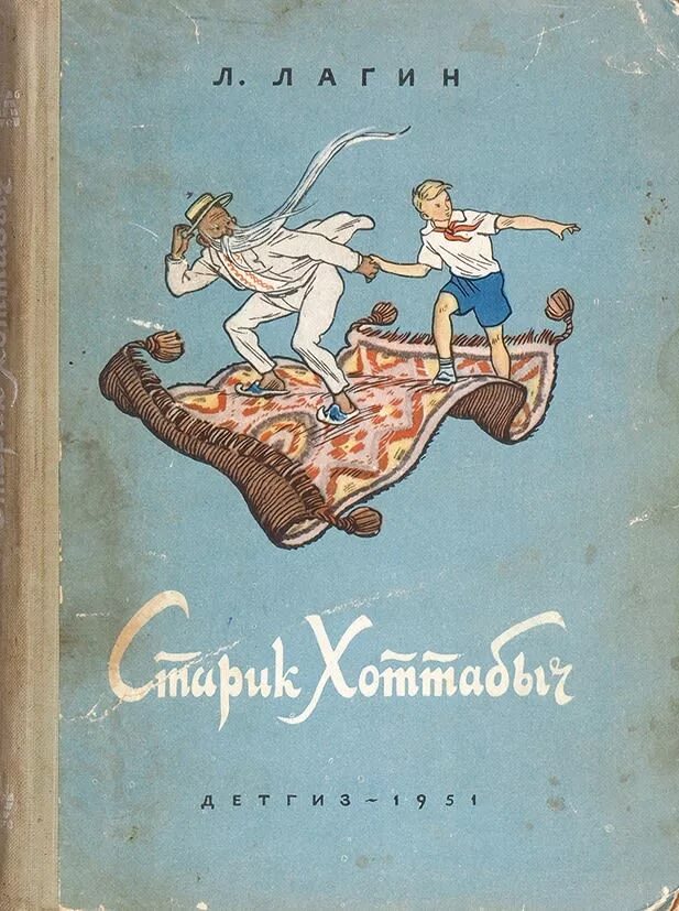 Лагина старик хоттабыч. Лагин старик Хоттабыч 1940. Лагин старик Хоттабыч 1938. Лагин старик Хоттабыч советское издание. Книга старик Хоттабыч Лагин л..