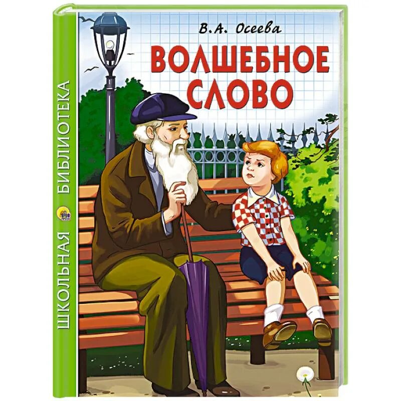 Волшебное слово хорошее. Книжка волшебное слово. Книга волшебное слово. Книжка волшебное слово. Волшебное слово автор.