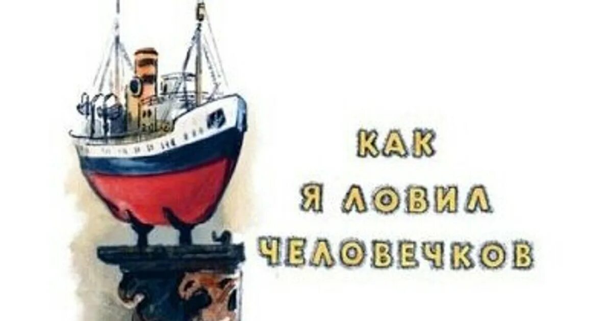 Как я ловил человечков иллюстрации. Маленькие человечки на корабле. как я ловил человечков корабль. как я ловил человечков борис житков корабль. рисунок корабля из рассказа как я ловил человечков.