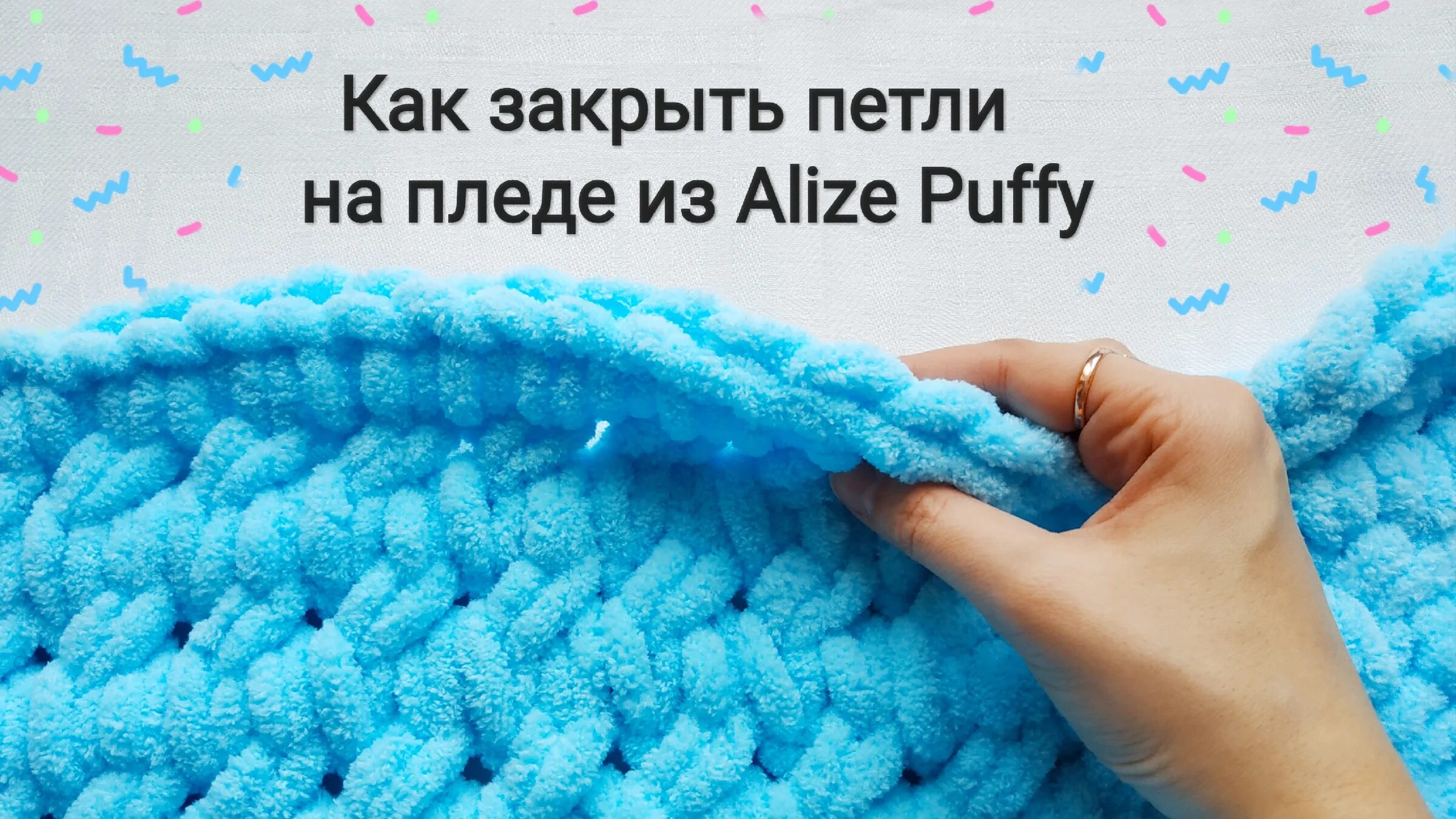 Плед ализе пуффи сколько петель набирать. Петельки Ализе Пуффи. Ализе Пуффи закрытие петель. Ализе Пуффи петли. Плед из пряжи из петель.