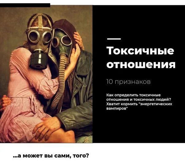 Ответы токсичным людям. Токсические отношения. От токсичных людей. Подальше от токсичных людей. Токсичный человек.