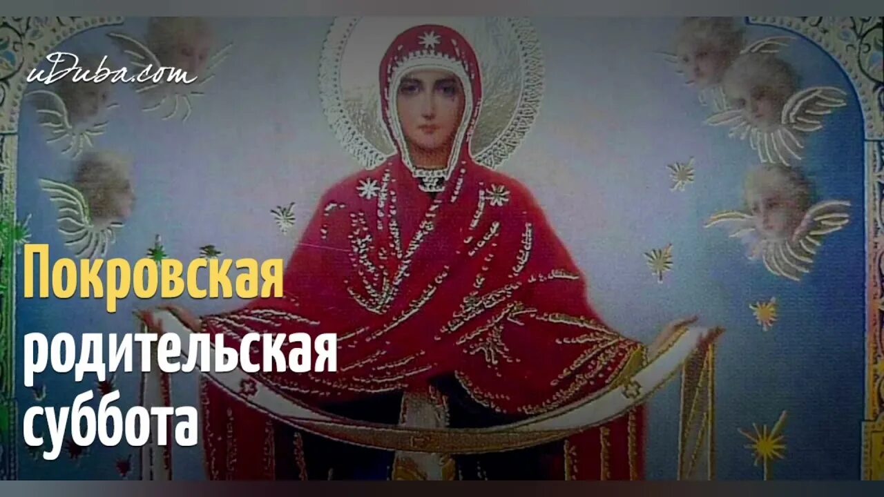 Покров день в 2025 году какого числа. Покровская родительская суббота. покровская родительская суббо. с родительской покровной субботой. покровскародительская суббота.