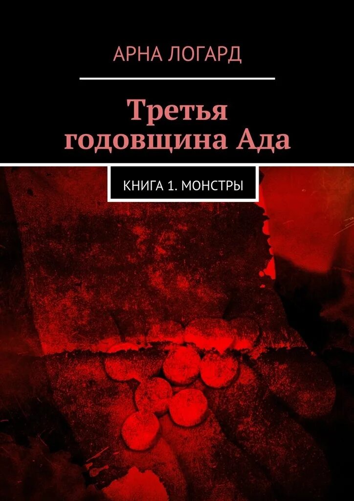 Ад книга слушать. Ад книга. Книга о аде. Поездка в ад книга. Жители ада книга.