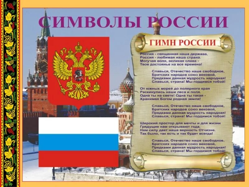 Символы гимна. Символика рф. государственные символы россии. флаг герб гимн рф. гимн и герб рф.