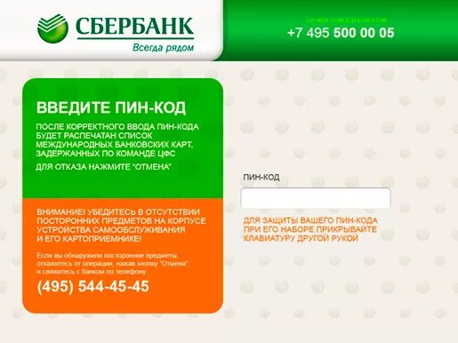 Коды sberbank. Код Сбербанка. Пин код карты Сбербанка. Сбербанк Введение пинкода. Сбербанк пин код пароль.