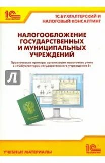 Налоги государственных учреждений