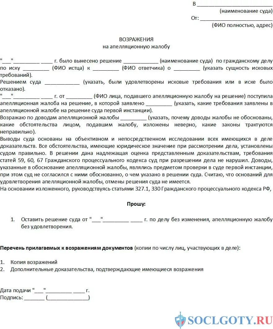 Апелляционная жалоба на судебное решение 1 инстанции. Возражение прокурора на апелляционную жалобу по гражданскому делу. Возражение апелляционная жалоба на решение суда по гражданскому делу. Возражение на апелляционную жалобу на решение районного суда образец. Апелляционная жалоба прошу отменить решение суда