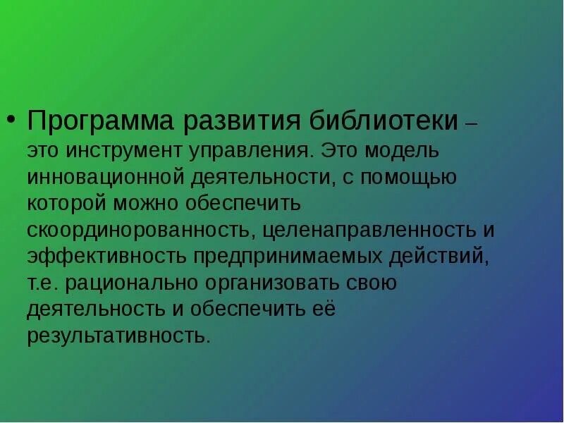 Стратегическое развитие библиотеки. Перспективы развития библиотеки. программа развития библиотеки. концепция развития библиотеки. эволюция библиотек.