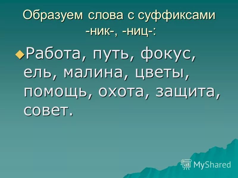 Суффикс в слове 13. Слова с суффиксом ник. Слова с суффиксом он ИК. Слова с суффиксом к. Слова с суфексосом ник.