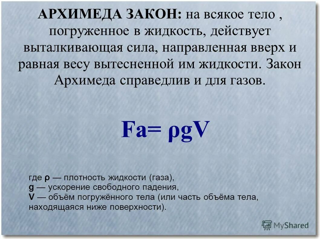 Архимедова сила равна весу вытесненной жидкости. Закон Архимеда. Закон Архимеда формулировка. Масса тела погруженного в жидкость равна. Закон Архимеда объем.