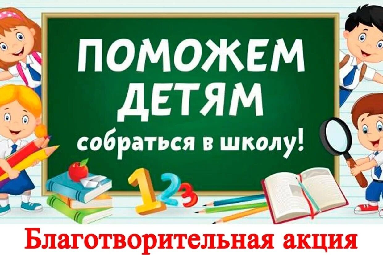Помочь ребенку в школу. Помочь ребенку в школу