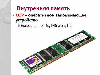 Устройствами внутренней памяти является