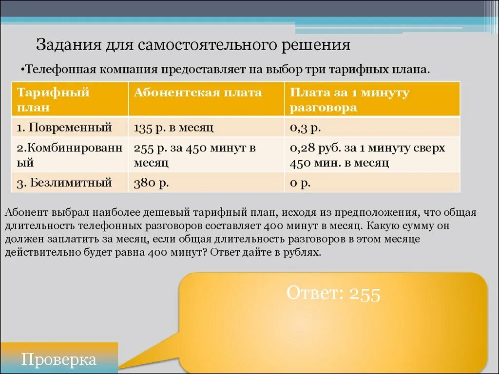 400 мин в ч. Телефонная компания предоставляет на выбор три тарифных плана. Задачи с тарифами. Три тарифные схемы. Интернет провайдер предлагает три тарифных плана.