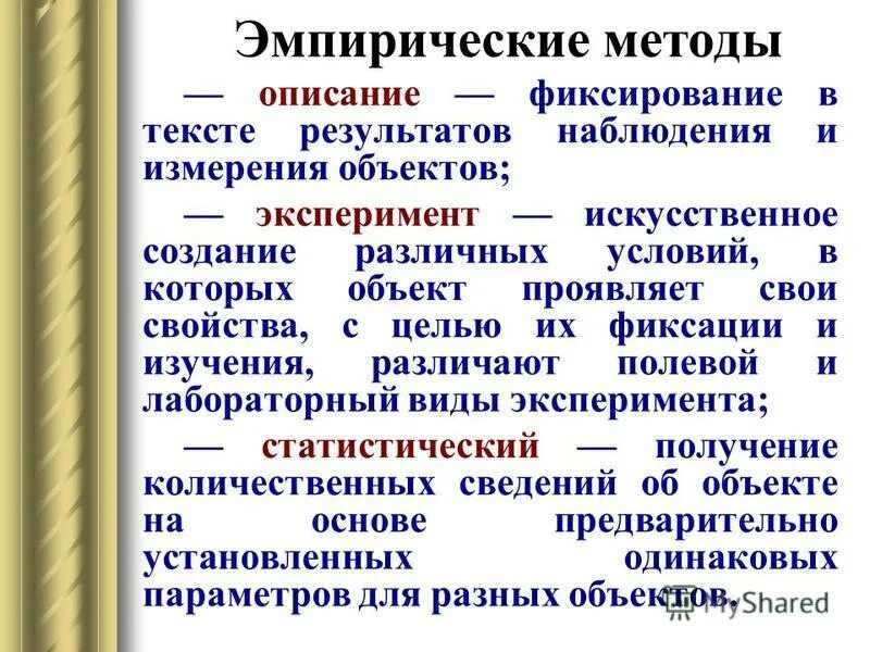 Эмпирически полученный результат