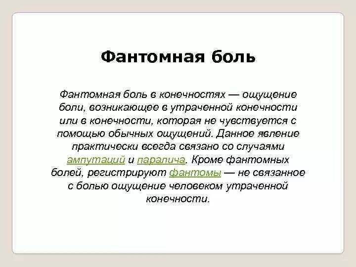 Фантомные боли. Фантомная боль механизм возникновения. Фантомно болевой синдром. Фантомные боли патогенез.