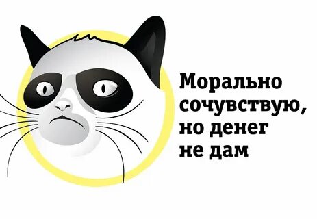 Сочувствую