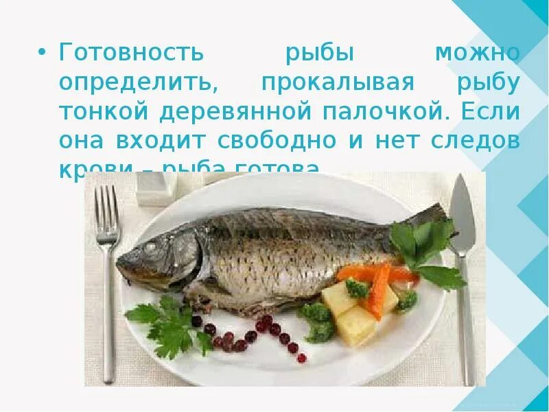 Как мерить рыбу. Готовность рыбы. степень готовности рыбы. как можно измерить рыбу. температура готовности рыбы.