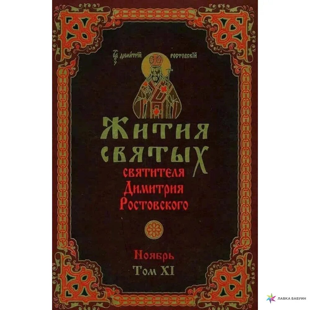 Жития святых Димитрия Ростовского. Книга житие святых святителя Димитрия Ростовского. Жития святых 12 томов Димитрия Ростовского. Великие четьи минеи Дмитрия Ростовского. Книги про святых