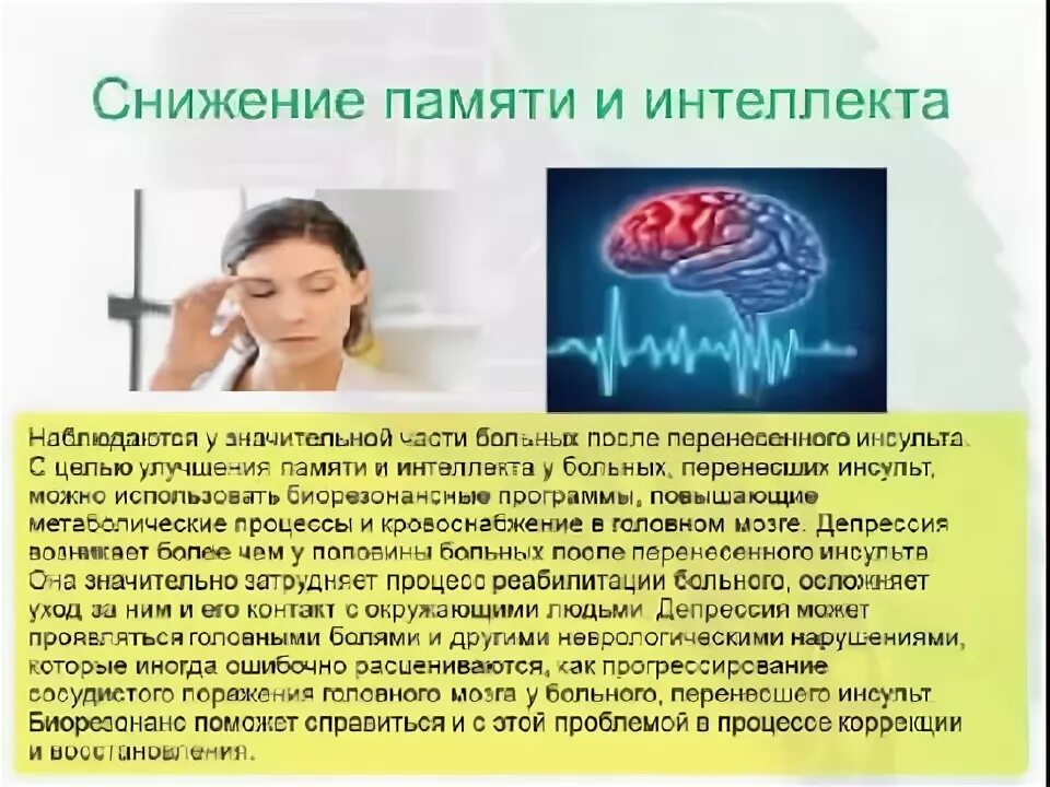 Интеллект страдает. Программы биорезонансной терапии. После инсульта гипнозом. Как улучшить память после инсульта. Биомедис Тринити.