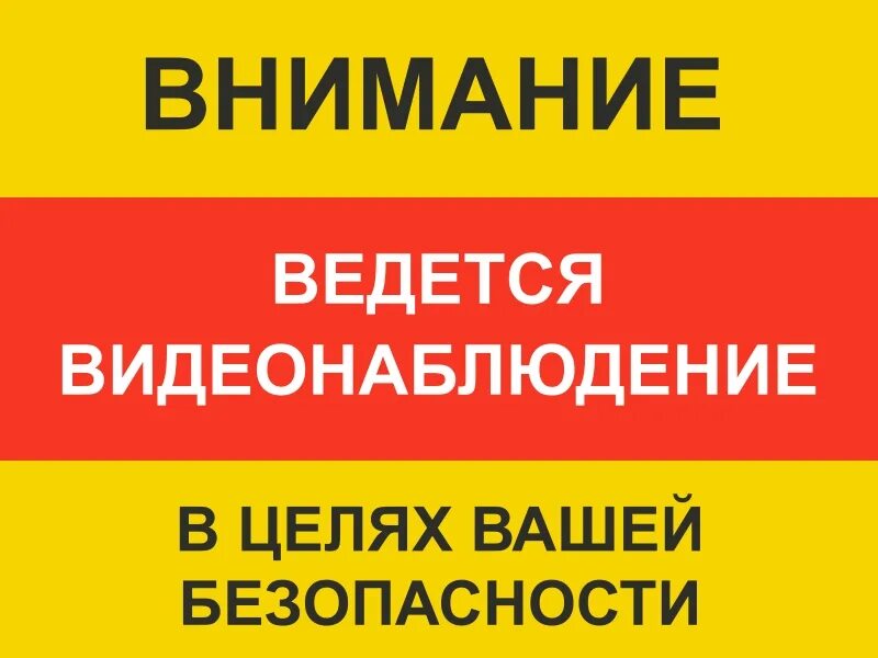 Уважаемые покупатели в магазине ведется видеонаблюдение. Центр ваша безопасность. Центр ваша безопасность. В целях вашей безопасности ведется видеонаблюдение. Ваша безопасность.