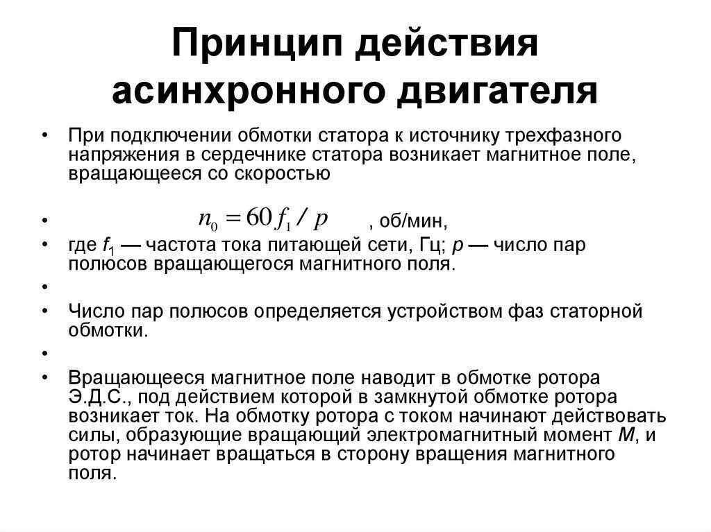 Скорость вращения поля статора асинхронного двигателя. Принцип действия асинхронного двигателя схема. принцип работы асинхронного электродвигателя. принцип действия трёхфазного асинхронного электродвигателя. принцип действия трехфазного асинхронного двигателя.