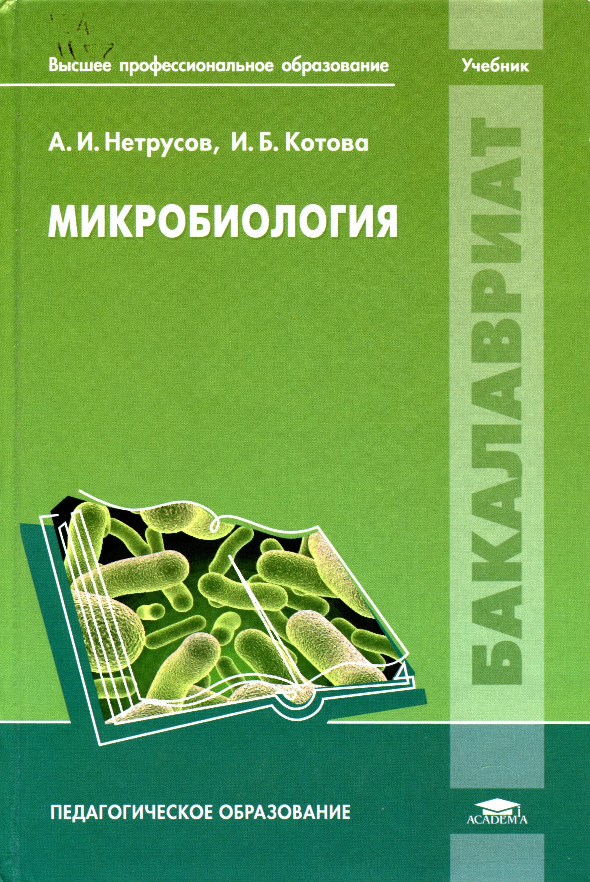 Методическое пособие микробиология. Микробиология книга. нетрусов микробиология.