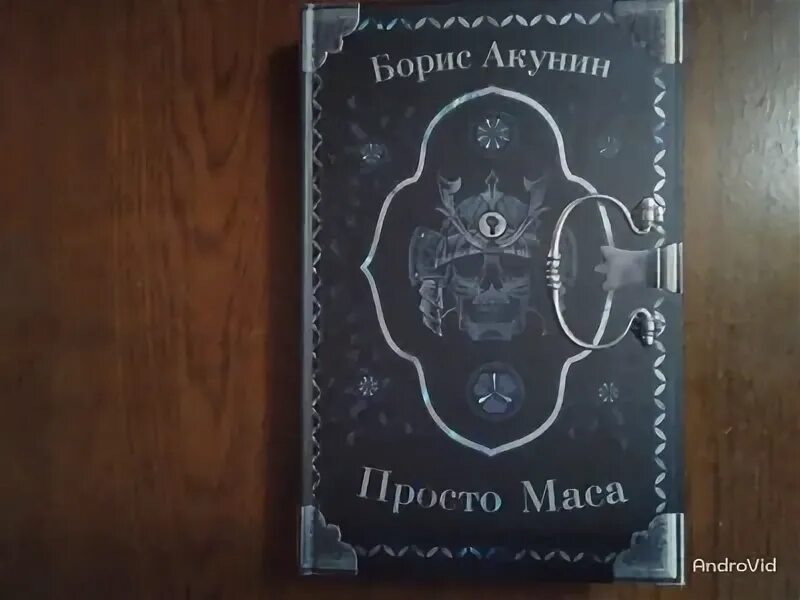 Обложка книги просто маса Бориса Акунина. Просто маса акунин слушать