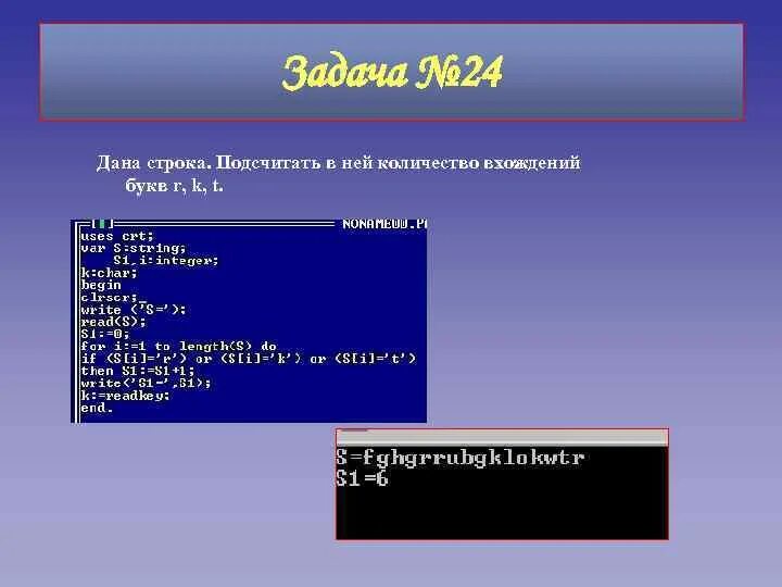 Количество вхождений букв r, k, t.. T pascal