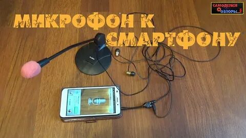 Как подключить usb микрофон к телефону