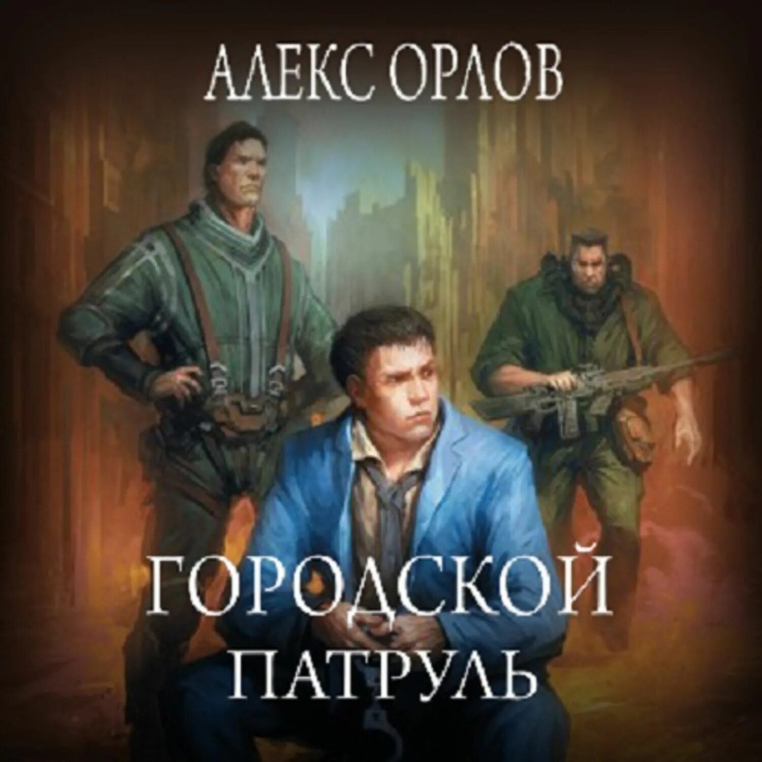 Алекс гор аудиокнига 1 слушать. Контуженный побратим алекс гор. Аудиокнига дикий прапор. Фантастика и фэнтези заголовок. Алекс фантастика.