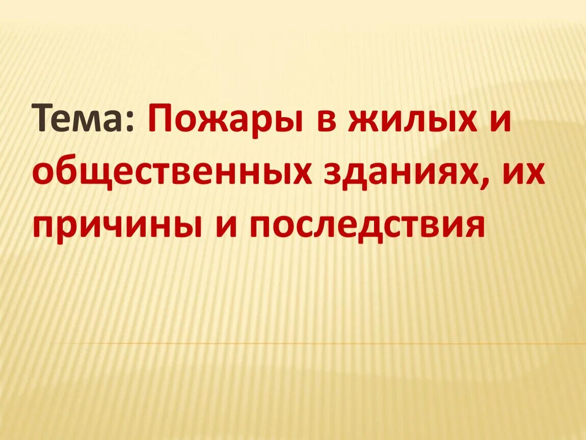 Пожары в общественных зданиях их причины. Пожары в жилых и общественных зданиях их причины и последствия. пожары в жилых и общественных зданиях. причины и последствия пожаров.