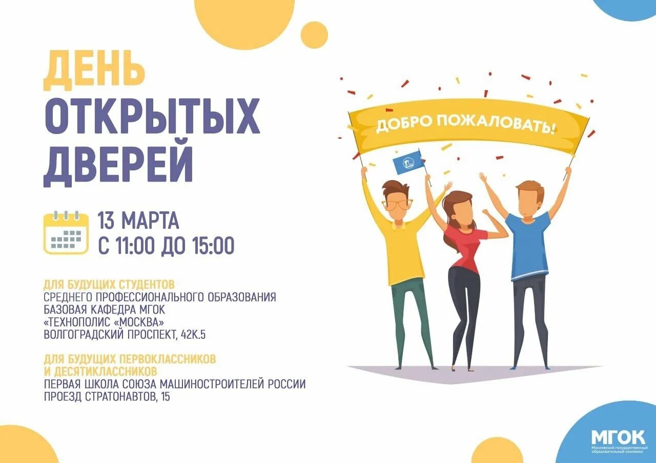 Участники дня открытых дверей. День открытых дверей. дне открытых дверей. день открытых дверей для студентов. флаеры день открытых дверей.