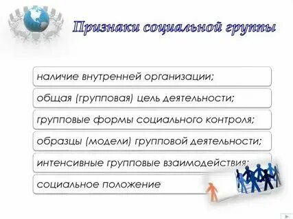 Основных признаков социальной группы как объединения