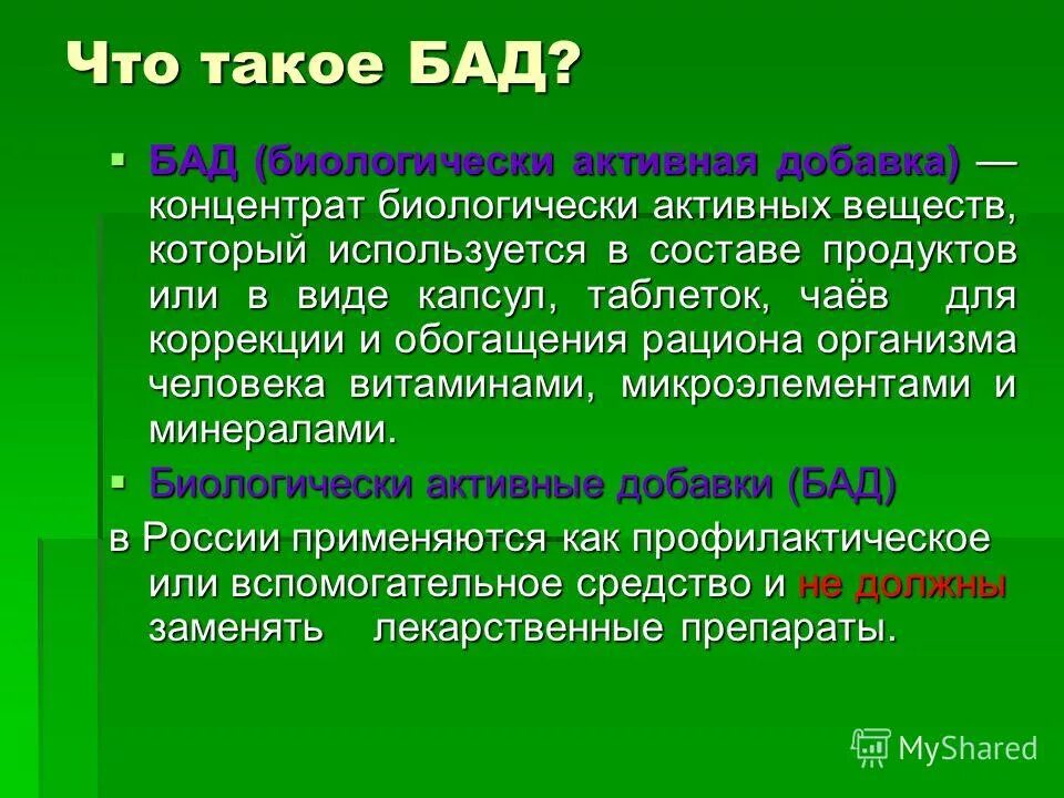 биологически активные добавки. витамины и добавки. общие принципы использования бад. бады и лекарства. бады.