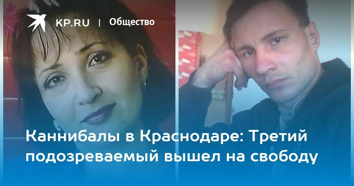 Людоеды краснодар. Семья людоедов в Краснодаре. Семья каннибалов Бакшеевых.