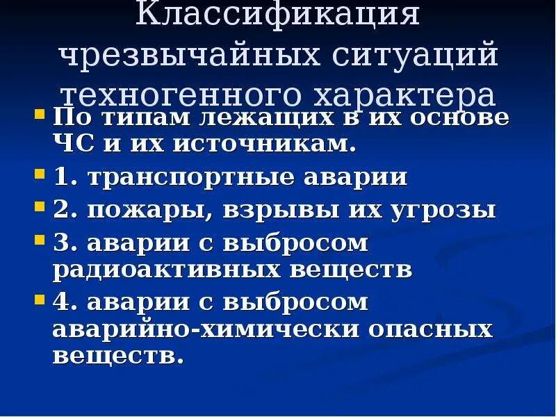 Классификация техногенных ЧС. Классификация чрезвычайных ситуаций техногенного характера. Чрезвычайная ситуация техногенного характера это ОБЖ. Классификация чрезвычайных ситуаций ОБЖ.