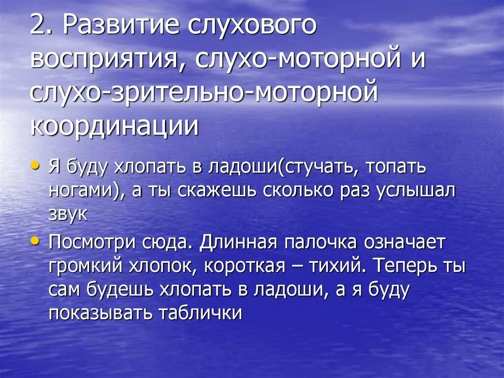 Развитие слухового восприятия. Развитие слухового и зрительного восприятия. Коррекция слухового восприятия. Оценка зрительного и слухового восприятия. Слуховое восприятие цель