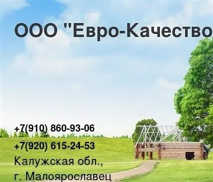 Индексы г малоярославец. Евро-качество малоярославец. малоярославец ул калужская 26. ооо бонвуд калужская область малоярославец коллектив.
