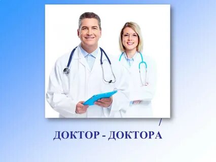 Доктора или докторы ударение