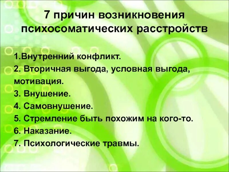 Вторичная выгода в психологии. Причины возникновения психосоматических расстройств. Внутренний конфликт психосоматических расстройств. Психосоматика вторичная выгода. Выгоды болезни