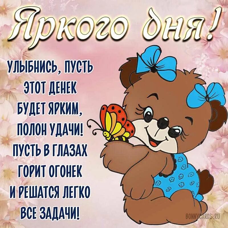 Слова пожелания удачного дня. Поздравление с добрым днем. поделания хорошего дея. открытки с пожеланиями доброго дня. пожелания удачного дня.