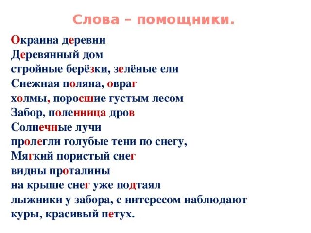 Окраина деревни Снежная Поляна овраг холмы. Помощница текст. Опорные слова окраина деревни Снежная Поляна. Предложение со словами окраина деревни.