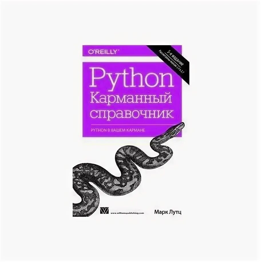 Язык python книги. Питон Лутц 5 издание. Python книга Лутц. Лутц питон справочник.