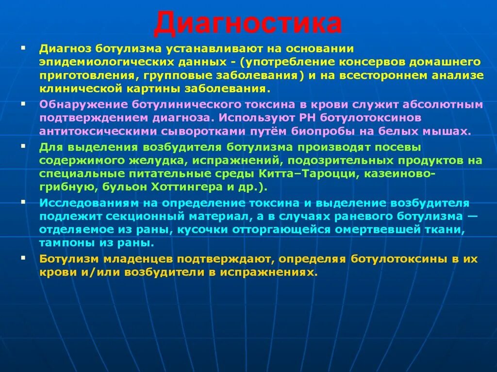 Обследование для подтверждения диагноза. Ботулизм план обследования. Метод диагностики ботуллизм. Методы лабораторной диагностики ботулизма. Ботулизм методы исследования.